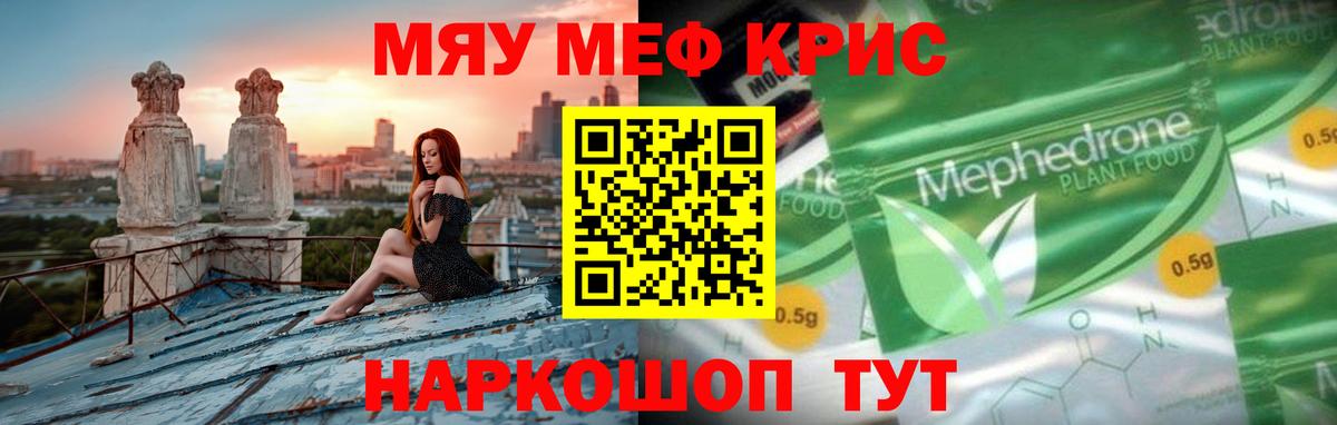 МЯУ-МЯУ  МЯУ-МЯУ кристаллы  Вход с VPN  Мирный  МЕФ кристаллы 